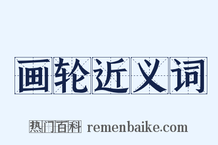 画轮近义词是什么意思的图片